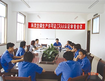 科靈空調(diào)生產(chǎn)許可證，CRAA認(rèn)證審查會(huì)議