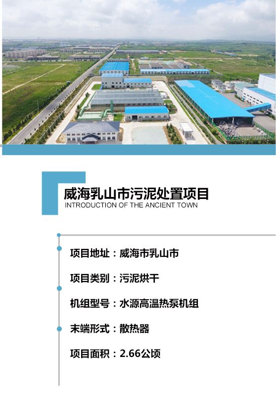 2017年建成，日處理150噸含水率80% 的市政污泥，項目用地約2.66公頃。處理工藝采用熱泵機組對散熱器加熱烘干，污泥處理至含水率40%以下，干化后的污泥可用作燃料或肥料，以最為節(jié)能、環(huán)保、低碳的方式實現(xiàn)污泥的高效資源化利用。