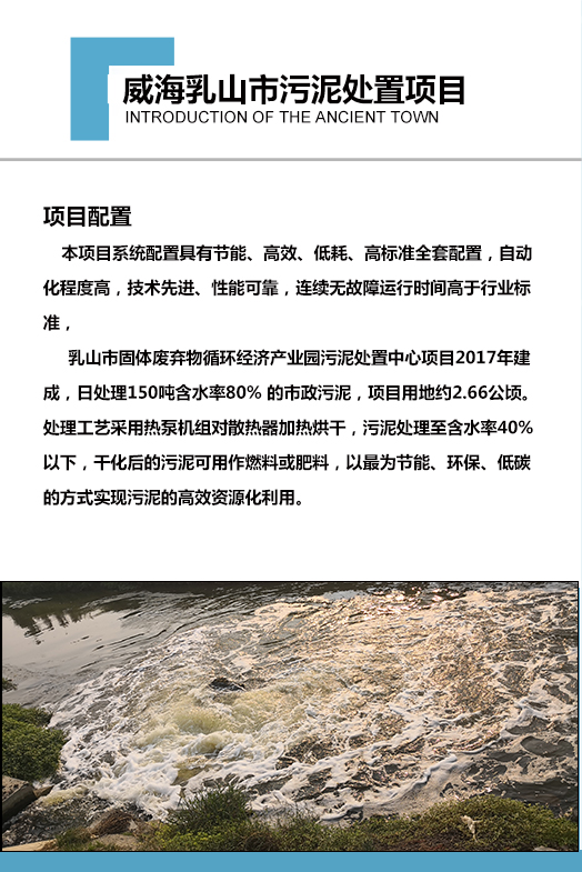2017年建成，日處理150噸含水率80% 的市政污泥，項目用地約2.66公頃。處理工藝采用熱泵機組對散熱器加熱烘干，污泥處理至含水率40%以下，干化后的污泥可用作燃料或肥料，以最為節(jié)能、環(huán)保、低碳的方式實現(xiàn)污泥的高效資源化利用。