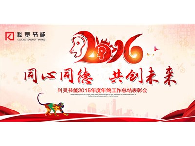  2016，同心同德、共創(chuàng)未來！——科靈節(jié)能2015年度年終工作總結(jié)表彰會(huì)