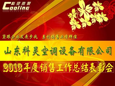 “緊跟企業(yè)發(fā)展步伐，勇創(chuàng)銷售業(yè)績輝煌”——科靈2013年度銷售工作總結(jié)表彰會