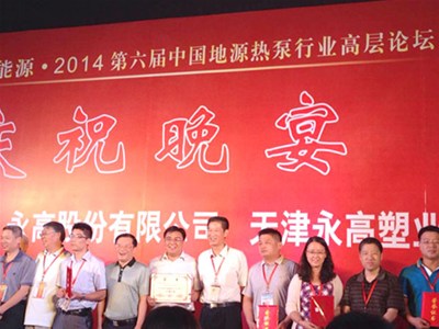 我司參加2014第六屆中國地源熱泵行業(yè)高層論壇·暨地源熱泵2013行業(yè)主機(jī)設(shè)備生產(chǎn)十強(qiáng)企業(yè)頒獎