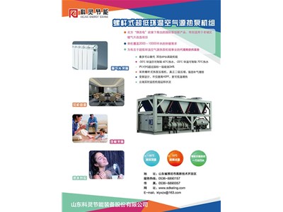 科靈節(jié)能-35℃螺桿式超低環(huán)溫空氣源熱泵機組震撼上市！