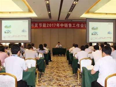  『攻堅克難·砥礪前行！』科靈節(jié)能2017年中銷售工作暨表彰大會圓滿舉行！