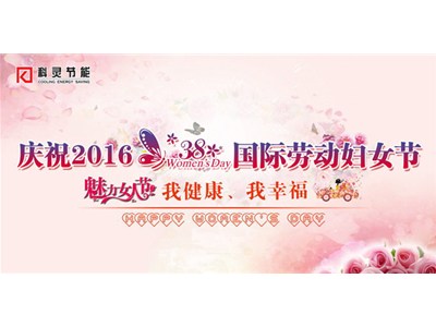 我健康、我幸福，巾幗風(fēng)采展新顏——科靈節(jié)能慶“三八”舉辦女子運(yùn)動(dòng)比賽